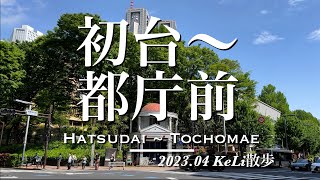 【4K】初台駅から都庁前駅までお散歩しました！Walking from Hatsudai Sta. to Tochomae Sta.!