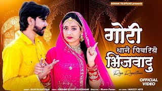 गौरी थाने पिवरिये भिजवादु | Gori Thane Pivriye Bhijvadu | Raju Rajasthani | Rekha Mewada Dance