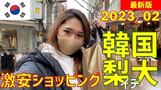 【韓国旅行】梨大で激安ショッピング🛍【最新版2023/02】 | 渡韓vlog、韓国ファッション、購入品、買い物 | ソウル、南大門、東大門、明洞、弘大、江南