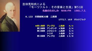 吉田氏によるモーツァルト(51) 交響曲第２０番 K. 133,  交響曲第２１番 K. 134,  ハイドン第４３番