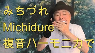 複音ハーモニカ「みちづれ:Michidure」西川義夫 第844回