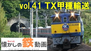 EF65 1059牽引 ＴＸ甲種輸送【ちょっと懐かしの鉄動画vol.41】