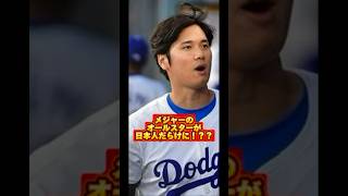 【メジャーリーグ】今年のメジャーリーグオールスターシリーズは日本人だらけ！？ #プロ野球 #shoheiohtani #野球 #メジャーリーガー