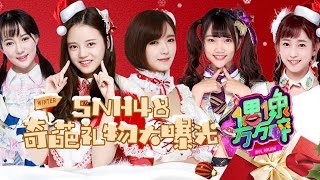 《偶像万万碎》第20161226期   SNH48圣诞礼物大派送  The Icono-Clast EP 20161226：【芒果TV官方超清版】