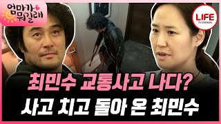 [#엄마가뭐길래] 걱정할까 봐 웃음과 장난으로 넘어가려 했던 최민수의 모습에 더 화가 나 눈물 흘리는 강주은 (TV CHOSUN 161117 방송)