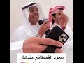 سعود القحطاني انصدم من صووت القاحي القحطاني سعود تيكتوك مشاهير shortvideo تيك_توك تحديات القاحي