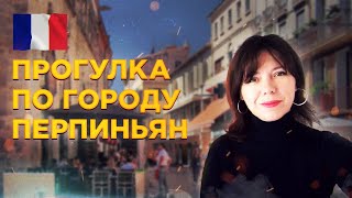 Прогулка по городу Перпиньян в субботу // Рынок во Франции // Ия Желле