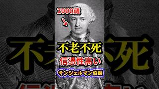 【世界史で最も不老不死】と噂されて、日本とも関わりのあるサンジェルマン伯爵の雑学