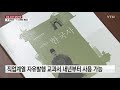 초등학교 주요 교과서 2022년부터 국정에서 검정 전환 ytn