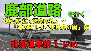 【北海道 鹿部道路を行く】道の駅 しかべ間歇泉公園・南かやべ保養センター・鹿部道路を紹介しています