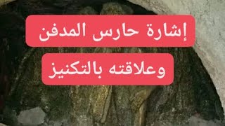 إشارة حارس المدافن وعلاقته بالتكنيز