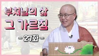 부처님의 삶 그 가르침 27회