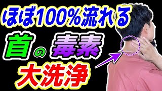 【過去イチ”首コリ・首のつまり”が消える✨】首に溜まった老廃物・リンパを全て流し切り首コリ・肩こり・頭痛解消！ストレートネック解消できるので顔のたるみやほうれい線まで解消できるエクササイズ！