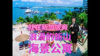 浪漫的新山海景公寓 就在新加坡旁 Seaview Apartment