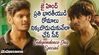 Independence Day Special Best Patriotic Scene | Mehbooba Telugu Movie | Akash Puri | Puri Jagannadh