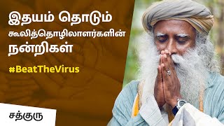 இதயம் தொடும் கூலித்தொழிலாளர்களின் நன்றிகள்! | Lockdown | Coronavirus | Isha Yoga Center | Sadhguru