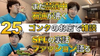 ウメハラとゴンタのお店で雑談No5 Youtube未配信・まだ禁酒継続中・雑談（石油湧く、健康など）・SFL開幕戦の裏話・独自すぎるファッションを語るウメハラ　【ラジオ・作業用・睡眠用】