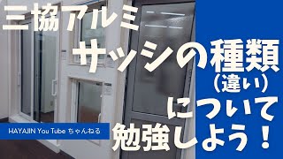 三協アルミ　サッシの種類について勉強しよう