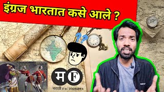 इंग्रज भारतात कसे आले ? | How did the British come to India? | MarathiFactopedia