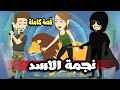 تجمة الاسد | قصة كاملة | حكايات عمرنا مع رنا