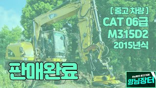 [형님장터] [판매완료] CAT 06급 M315D2 차량