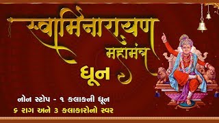 Swaminarayan Dhun | Non stop 1 hour | સ્વામિનારાયણ મહામંત્ર  ધૂન