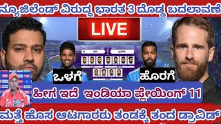 ನ್ಯೂಜಿಲೆಂಡ್ ವಿರುದ್ಧ 2 ದೊಡ್ಡ ಬದಲಾವಣೆ ಮಾಡಿದ ದ್ರಾವಿಡ್ India vs New Zealand playing 11