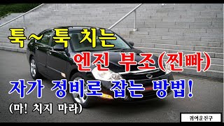 [자가정비] 툭 ~ 툭 치는 엔진 부조(찐빠) 자가 정비로 잡는 방법! / SM5임프레션 가솔린 (셀프정비 DIY)