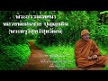 หลวงพ่อสมชาย ปุญญมโน เรื่อง ธรรมะสว่างใจ ep9