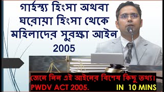 COVID-19 LOCK DOWN DOMESTIC VIOLENCE/গার্হস্থ্য অথবা ঘরোয়া হিংসা থেকে মহিলাদের সুরক্ষা আইন 2005.