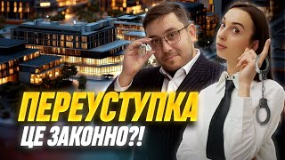 Як не стати жертвою шахрайства? Головні правила оформлення переуступки. Важливі поради від юриста