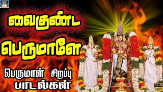 சகல சௌபாக்யமும் பெற சனிக்கிழமை காலை இந்த பாடலை கேளுங்கள் | Saturday Perumal Devotional Songs | HD