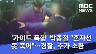 '가이드 폭행' 박종철 \