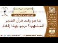 معنى قوله تعالى وقرآن الفجر، إن قرآن الفجر كان مشهودا – الشيخ صالح الفوزان