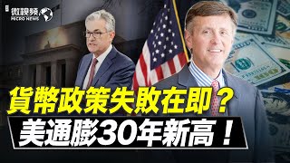 美10月通膨30年新高！美聯儲副主席一語成讖；貨幣政策失敗在即？| #趙培微視頻 20211111