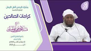 كرامات الصـــالحين :: الشيخ مسعــود المقبالي