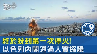 終於盼到第一次停火! 以色列內閣通過人質協議｜TVBS新聞 @internationalNewsplus