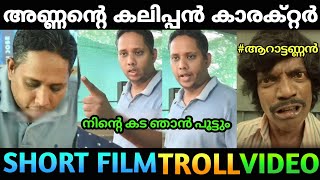 അണ്ണന്റെ പുതിയ short film വന്നിട്ടുണ്ട് 😂 | troll | malayalam | AR trolls |