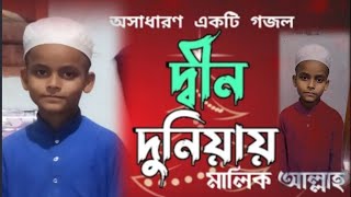 New Islamic Song | Din Duniyar Malik Allah, Bangla Islamic Gojol, islamic Gojol, by Asraful Islam...