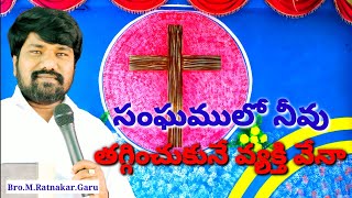 సంఘములో నీవు తగ్గించుకునే వ్యక్తి వేనా