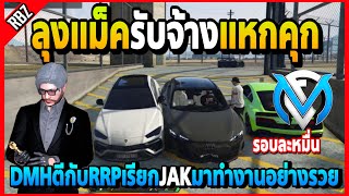 ลุงแม็คพาJAKมารับจ้างแหกคุก DMHตีกับRRPมาทำธุรกิจแหกคุกคนละหมื่นโคตรรวย | Familie City | EP.4013