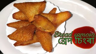 ব্ৰেড চিংৰা । samosa | ঘৰতে সহজ পদ্ধতিৰে ২০ মিনিটত বনাই লওক । breakfast recipes