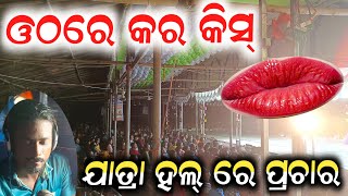 ଗାଲରେ ନୁହଁ ଓଠରେ କିସ୍ କର | anchor krishna kumar | jatra prachar | konark gananatya