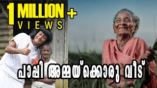 98ആം വയസിൽ പാപ്പി അമ്മയ്‌ക്കൊരു വീട്....ഒത്തിരി നന്ദി ബോബി ചെമ്മണ്ണൂർ..