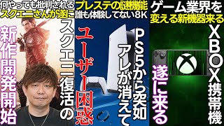 PS5から誰も得してない機能が消えて何故か荒れる...スクエニの吉田Pが２つの新作を開発と発表...XBOXから新型携帯機を発表か...ゲームイベントでゲーム発表するためには4000万必要の模様