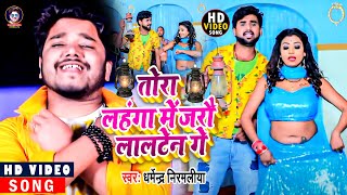 तोरा लहंगा में जलो लालटेन गे | #Dharmendra Nirmaliya | Tora Lahnga Me Jalo Lalten Ge | Maithali Song