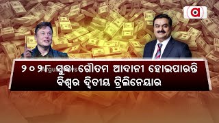 ୨୦୨୮ ସୁଦ୍ଧା ଗୌତମ ଆଦାନୀ ହୋଇପାରନ୍ତି ବିଶ୍ଵର ଦ୍ବିତୀୟ ଟ୍ରିଲିନେୟାର || Gautam Adani Trillionaire  In 2028