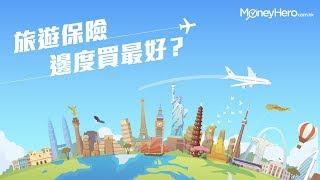 旅遊保險邊度買最好？比較各大買旅遊保途徑優劣