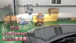 銳訓汽車配件精品 Toyota 7.5代 Camry 大燈高低電動調整