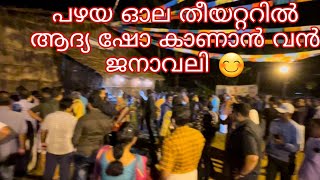 പഴയ ഓല കെട്ട് തിയറ്ററിൽ ആദ്യ ഷോയ്ക്കായി വൻ ജന തിരക്ക് | Nostalgic moment in Chengannur ആദ്യമായി കേരള